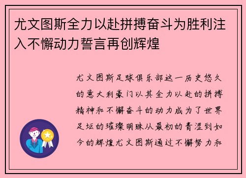 尤文图斯全力以赴拼搏奋斗为胜利注入不懈动力誓言再创辉煌 尤文图斯全力以赴拼搏奋斗为胜利注入不懈动力誓言再创辉煌