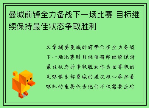曼城前锋全力备战下一场比赛 目标继续保持最佳状态争取胜利 曼城前锋全力备战下一场比赛 目标继续保持最佳状态争取胜利