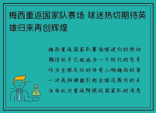 梅西重返国家队赛场 球迷热切期待英雄归来再创辉煌 梅西重返国家队赛场 球迷热切期待英雄归来再创辉煌