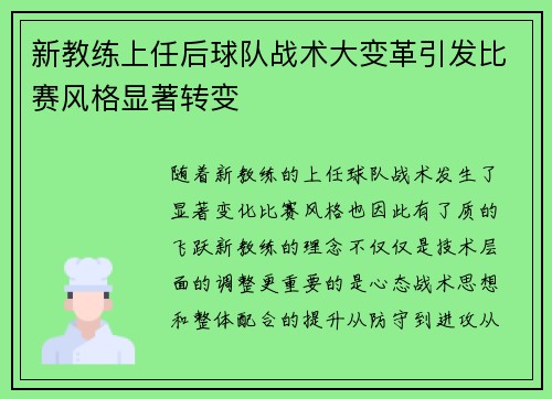 新教练上任后球队战术大变革引发比赛风格显著转变