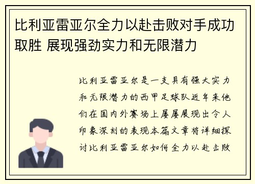 比利亚雷亚尔全力以赴击败对手成功取胜 展现强劲实力和无限潜力 比利亚雷亚尔全力以赴击败对手成功取胜 展现强劲实力和无限潜力