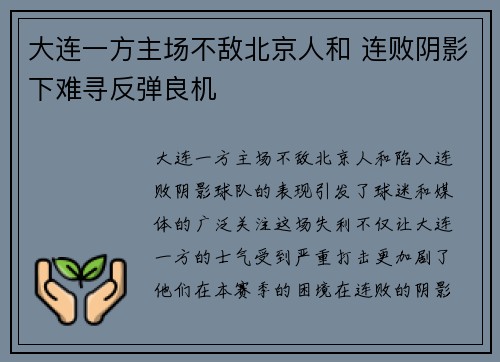 大连一方主场不敌北京人和 连败阴影下难寻反弹良机 大连一方主场不敌北京人和 连败阴影下难寻反弹良机