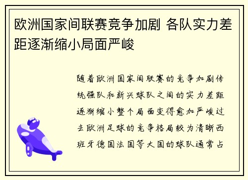 欧洲国家间联赛竞争加剧 各队实力差距逐渐缩小局面严峻 欧洲国家间联赛竞争加剧 各队实力差距逐渐缩小局面严峻