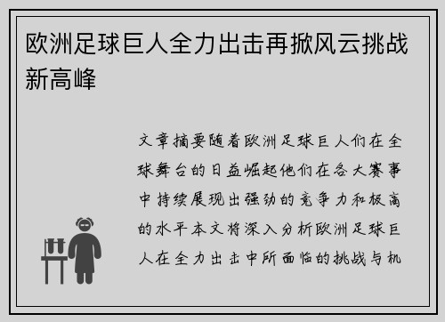 欧洲足球巨人全力出击再掀风云挑战新高峰