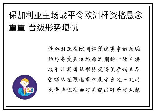 保加利亚主场战平令欧洲杯资格悬念重重 晋级形势堪忧 保加利亚主场战平令欧洲杯资格悬念重重 晋级形势堪忧