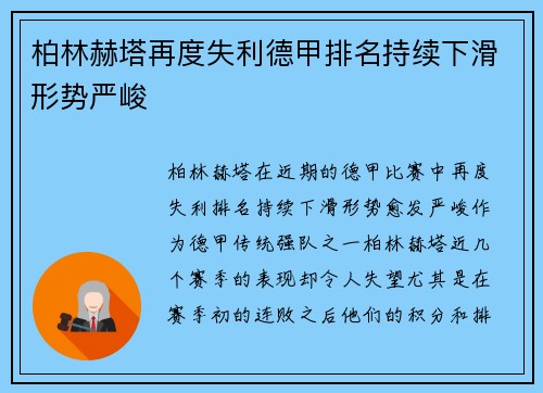 柏林赫塔再度失利德甲排名持续下滑形势严峻 柏林赫塔再度失利德甲排名持续下滑形势严峻