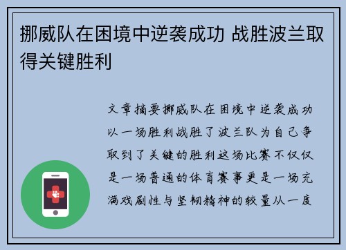 挪威队在困境中逆袭成功 战胜波兰取得关键胜利 挪威队在困境中逆袭成功 战胜波兰取得关键胜利