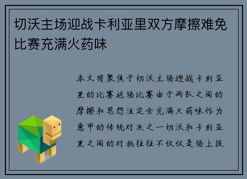 切沃主场迎战卡利亚里双方摩擦难免比赛充满火药味 切沃主场迎战卡利亚里双方摩擦难免比赛充满火药味
