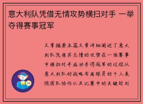 意大利队凭借无情攻势横扫对手 一举夺得赛事冠军