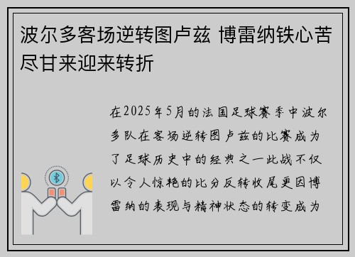 波尔多客场逆转图卢兹 博雷纳铁心苦尽甘来迎来转折 波尔多客场逆转图卢兹 博雷纳铁心苦尽甘来迎来转折