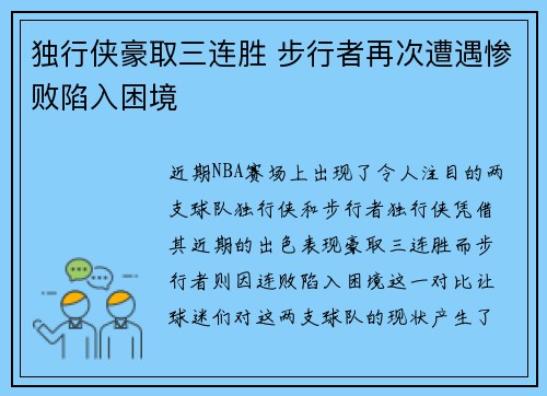 独行侠豪取三连胜 步行者再次遭遇惨败陷入困境