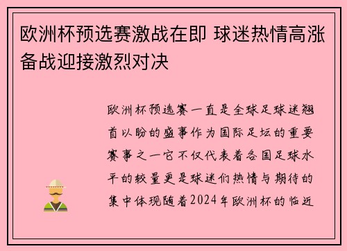 欧洲杯预选赛激战在即 球迷热情高涨备战迎接激烈对决 欧洲杯预选赛激战在即 球迷热情高涨备战迎接激烈对决