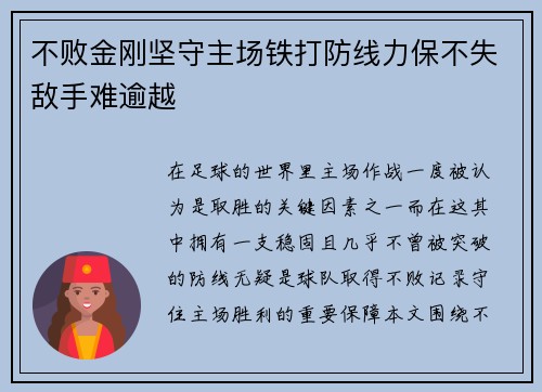 不败金刚坚守主场铁打防线力保不失敌手难逾越 不败金刚坚守主场铁打防线力保不失敌手难逾越