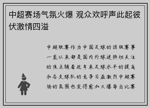 中超赛场气氛火爆 观众欢呼声此起彼伏激情四溢 中超赛场气氛火爆 观众欢呼声此起彼伏激情四溢