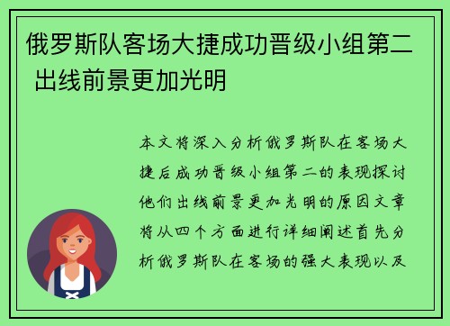 俄罗斯队客场大捷成功晋级小组第二 出线前景更加光明 俄罗斯队客场大捷成功晋级小组第二 出线前景更加光明