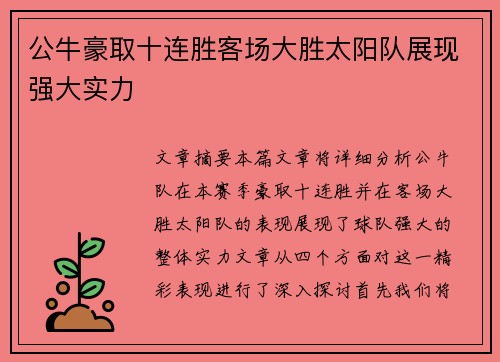 公牛豪取十连胜客场大胜太阳队展现强大实力 公牛豪取十连胜客场大胜太阳队展现强大实力