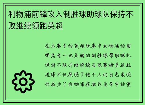 利物浦前锋攻入制胜球助球队保持不败继续领跑英超 利物浦前锋攻入制胜球助球队保持不败继续领跑英超