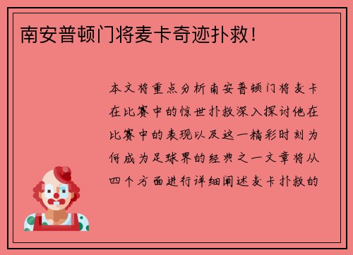 南安普顿门将麦卡奇迹扑救! 南安普顿门将麦卡奇迹扑救!