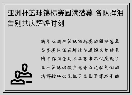 亚洲杯篮球锦标赛圆满落幕 各队挥泪告别共庆辉煌时刻 亚洲杯篮球锦标赛圆满落幕 各队挥泪告别共庆辉煌时刻