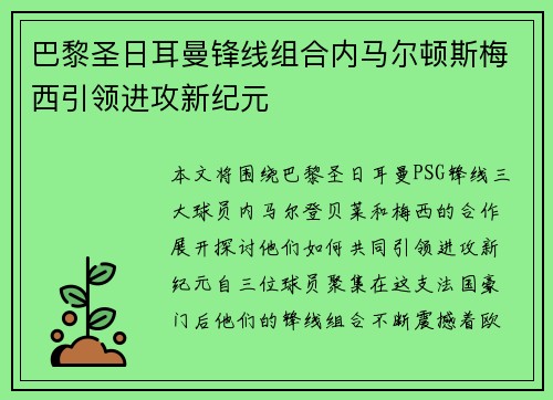 巴黎圣日耳曼锋线组合内马尔顿斯梅西引领进攻新纪元 巴黎圣日耳曼锋线组合内马尔顿斯梅西引领进攻新纪元