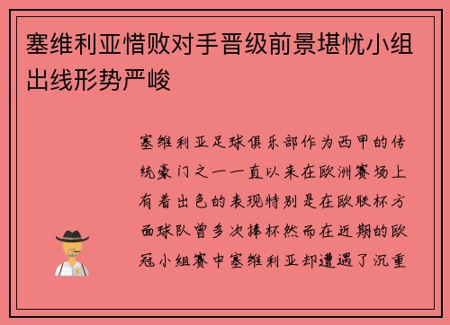 塞维利亚惜败对手晋级前景堪忧小组出线形势严峻 塞维利亚惜败对手晋级前景堪忧小组出线形势严峻