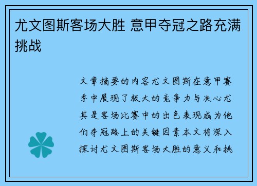 尤文图斯客场大胜 意甲夺冠之路充满挑战 尤文图斯客场大胜 意甲夺冠之路充满挑战