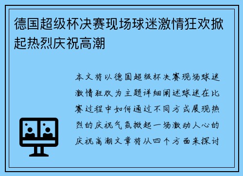 德国超级杯决赛现场球迷激情狂欢掀起热烈庆祝高潮 德国超级杯决赛现场球迷激情狂欢掀起热烈庆祝高潮
