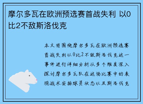 摩尔多瓦在欧洲预选赛首战失利 以0比2不敌斯洛伐克 摩尔多瓦在欧洲预选赛首战失利 以0比2不敌斯洛伐克