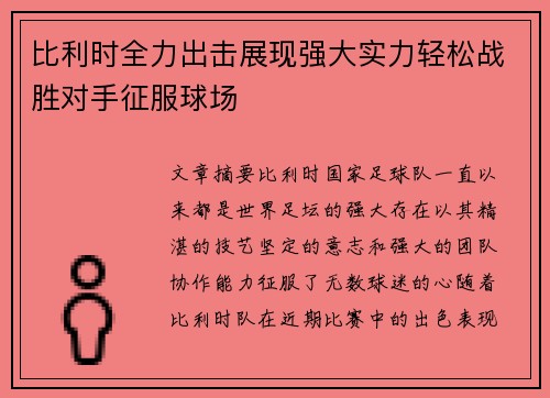 比利时全力出击展现强大实力轻松战胜对手征服球场 比利时全力出击展现强大实力轻松战胜对手征服球场