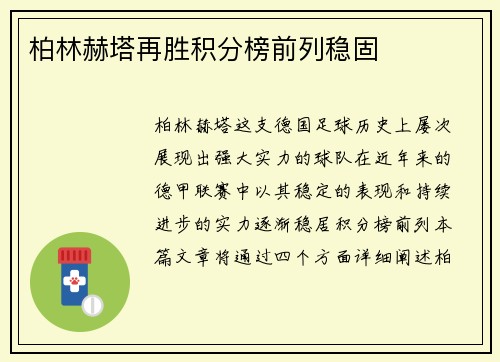 柏林赫塔再胜积分榜前列稳固 柏林赫塔再胜积分榜前列稳固