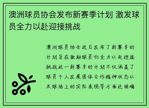 澳洲球员协会发布新赛季计划 激发球员全力以赴迎接挑战 澳洲球员协会发布新赛季计划 激发球员全力以赴迎接挑战