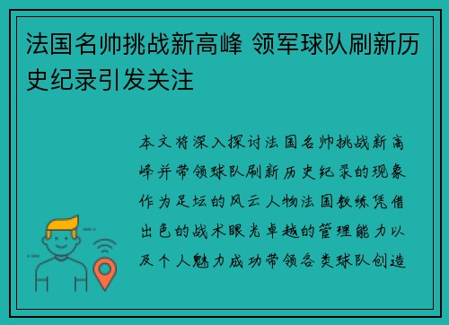 法国名帅挑战新高峰 领军球队刷新历史纪录引发关注 法国名帅挑战新高峰 领军球队刷新历史纪录引发关注