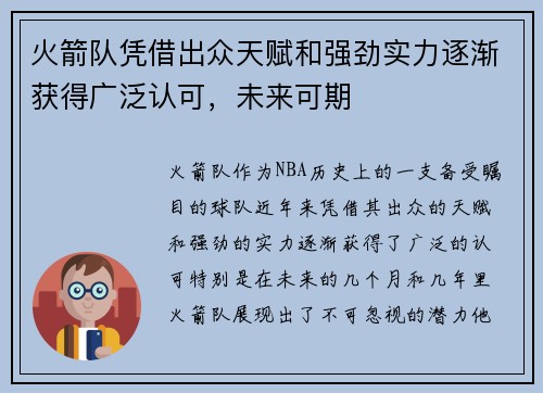 火箭队凭借出众天赋和强劲实力逐渐获得广泛认可,未来可期 火箭队凭借出众天赋和强劲实力逐渐获得广泛认可,未来可期