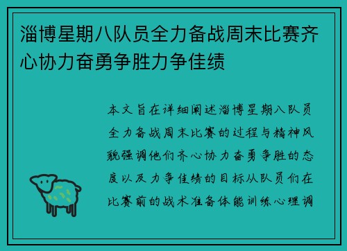 淄博星期八队员全力备战周末比赛齐心协力奋勇争胜力争佳绩 淄博星期八队员全力备战周末比赛齐心协力奋勇争胜力争佳绩