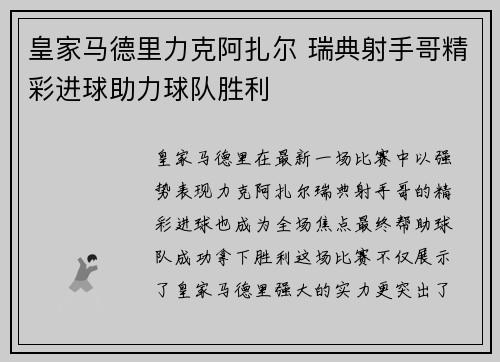 皇家马德里力克阿扎尔 瑞典射手哥精彩进球助力球队胜利 皇家马德里力克阿扎尔 瑞典射手哥精彩进球助力球队胜利