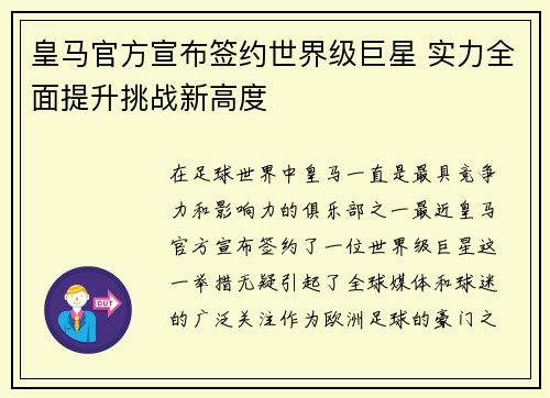 皇马官方宣布签约世界级巨星 实力全面提升挑战新高度 皇马官方宣布签约世界级巨星 实力全面提升挑战新高度