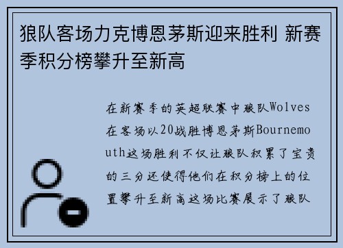 狼队客场力克博恩茅斯迎来胜利 新赛季积分榜攀升至新高 狼队客场力克博恩茅斯迎来胜利 新赛季积分榜攀升至新高