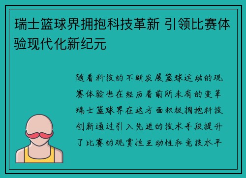 瑞士篮球界拥抱科技革新 引领比赛体验现代化新纪元 瑞士篮球界拥抱科技革新 引领比赛体验现代化新纪元