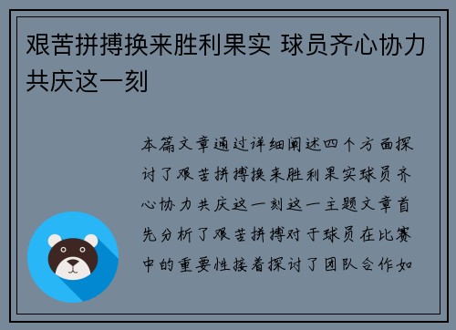 艰苦拼搏换来胜利果实 球员齐心协力共庆这一刻 艰苦拼搏换来胜利果实 球员齐心协力共庆这一刻