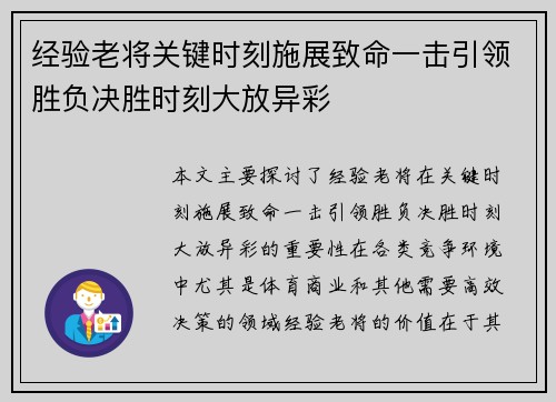 经验老将关键时刻施展致命一击引领胜负决胜时刻大放异彩 经验老将关键时刻施展致命一击引领胜负决胜时刻大放异彩
