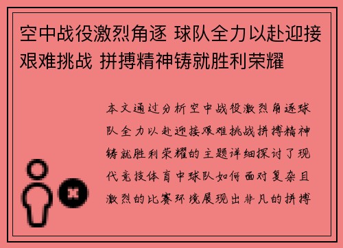 空中战役激烈角逐 球队全力以赴迎接艰难挑战 拼搏精神铸就胜利荣耀 空中战役激烈角逐 球队全力以赴迎接艰难挑战 拼搏精神铸就胜利荣耀