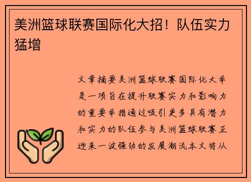美洲篮球联赛国际化大招!队伍实力猛增 美洲篮球联赛国际化大招!队伍实力猛增