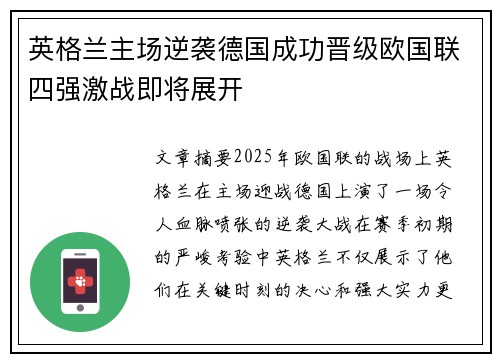 英格兰主场逆袭德国成功晋级欧国联四强激战即将展开 英格兰主场逆袭德国成功晋级欧国联四强激战即将展开