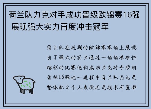 荷兰队力克对手成功晋级欧锦赛16强 展现强大实力再度冲击冠军 荷兰队力克对手成功晋级欧锦赛16强 展现强大实力再度冲击冠军