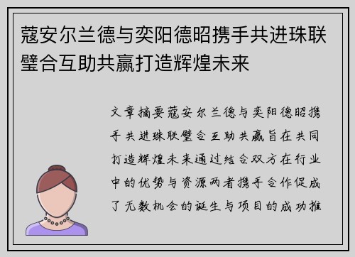 蔻安尔兰德与奕阳德昭携手共进珠联璧合互助共赢打造辉煌未来 蔻安尔兰德与奕阳德昭携手共进珠联璧合互助共赢打造辉煌未来