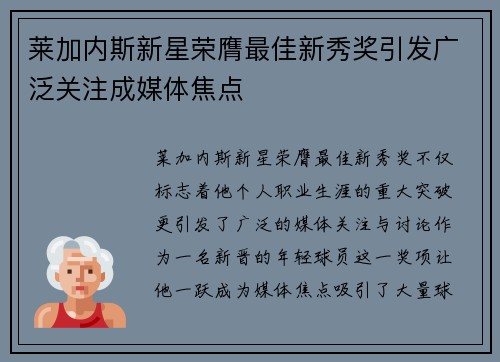 莱加内斯新星荣膺最佳新秀奖引发广泛关注成媒体焦点 莱加内斯新星荣膺最佳新秀奖引发广泛关注成媒体焦点