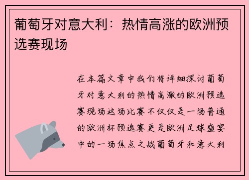 葡萄牙对意大利:热情高涨的欧洲预选赛现场 葡萄牙对意大利:热情高涨的欧洲预选赛现场
