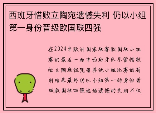 西班牙惜败立陶宛遗憾失利 仍以小组第一身份晋级欧国联四强 西班牙惜败立陶宛遗憾失利 仍以小组第一身份晋级欧国联四强