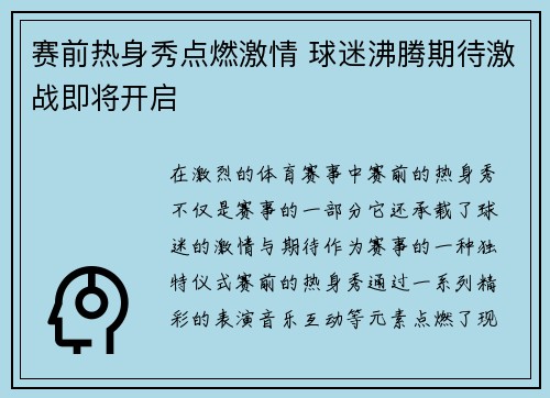 赛前热身秀点燃激情 球迷沸腾期待激战即将开启 赛前热身秀点燃激情 球迷沸腾期待激战即将开启
