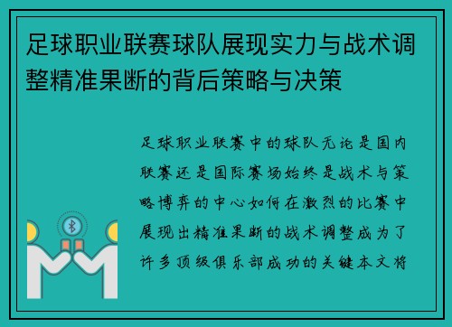 足球职业联赛球队展现实力与战术调整精准果断的背后策略与决策 足球职业联赛球队展现实力与战术调整精准果断的背后策略与决策